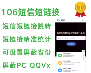 106短信营销短链接短网址管理系统 多省份单独跳转 屏蔽省份屏蔽城市