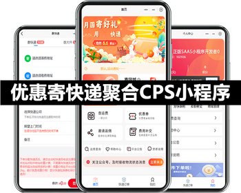 辛达快递优惠寄快递聚合CPS小程序正版坑位SAAS账号分销返利寄件差价同城跑腿页面DIY