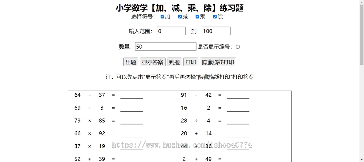 小学生作业随机加减乘除运算计算习题答案html源码