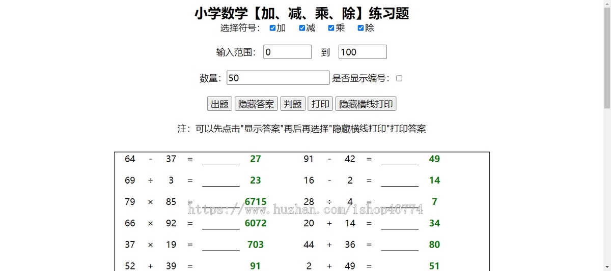 小学生作业随机加减乘除运算计算习题答案html源码