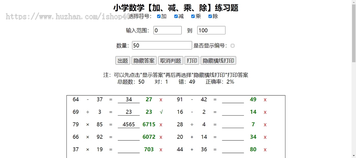 小学生作业随机加减乘除运算计算习题答案html源码