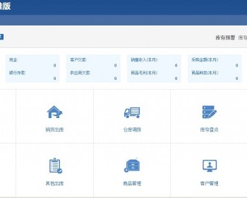 仿金蝶云ERP进销存V8网络多仓版|PHP版WEB网页进销存