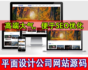 平面设计公司网站源码图片设计作品展示网站个人网络工作室网站源码品牌创意设计网站
