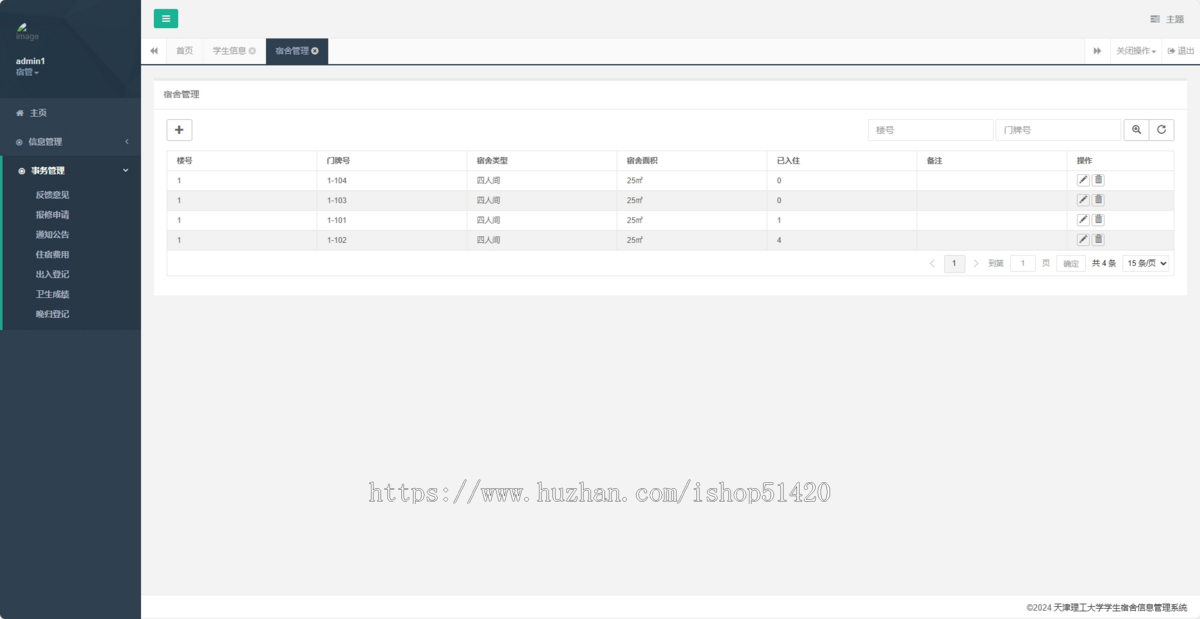 基于Springboot+HTML的宿舍管理系统