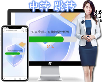1632安全检测提示,广告提示带进度条,域名跳转页,广告跳转域名中转页,网址跳转安全警告