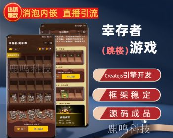 潮玩宇宙幸存者游戏源码挑战者游戏爬楼闯关游戏机关房躲避游戏源码对接嵌入躲避机关房