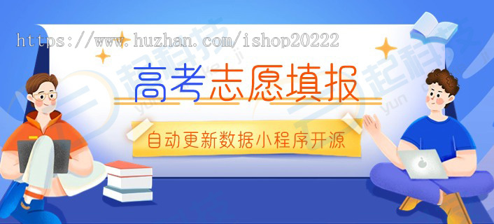 高考志愿填报自动更新数据小程序开源版开发