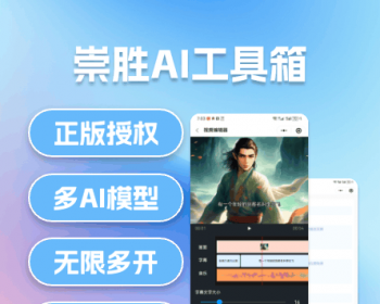 崇胜AI聚合工具系统