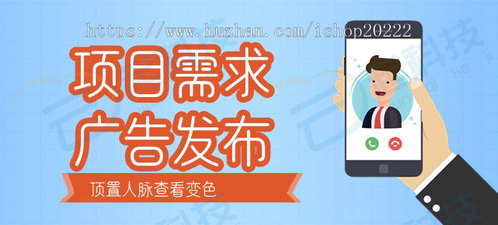 项目需求广告发布顶置人脉查看h5公众号小程序开源版