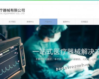 响应式医疗器械企业THML5模板