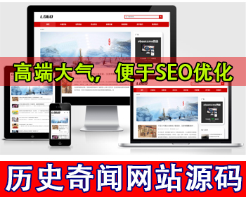 历史资讯网站模板奇闻异事网站源码民间怪谈网站知识文章资讯平台历史故事分享故事大全