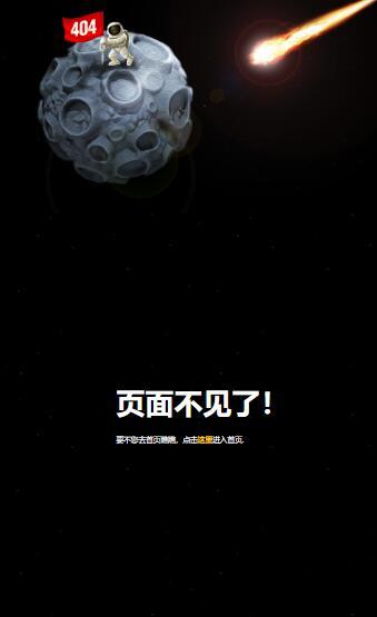 2026超好看的月球404页面HTML源码HTML5响应式404源码