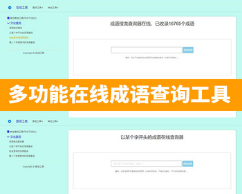 多功能成语查询工具HTML源码成语接龙查询器在线成语接龙网站源码整站模板