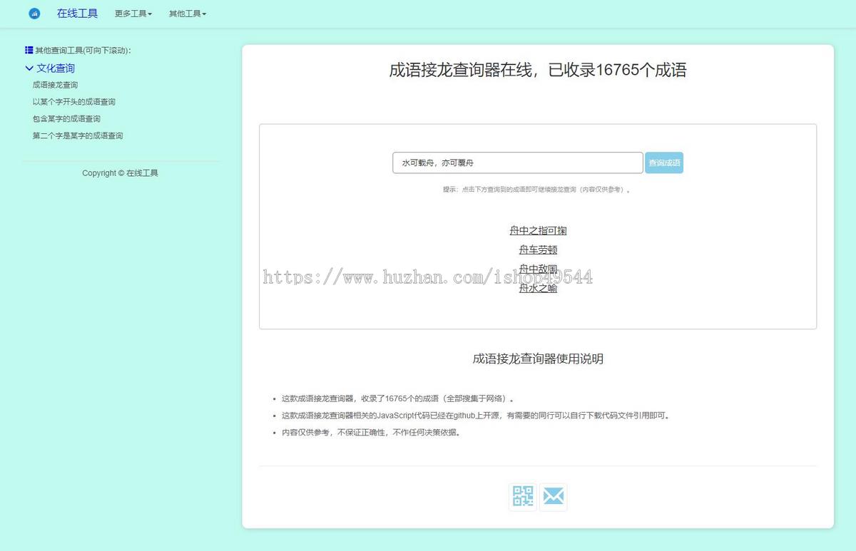 多功能成语查询工具HTML源码成语接龙查询器在线成语接龙网站源码整站模板