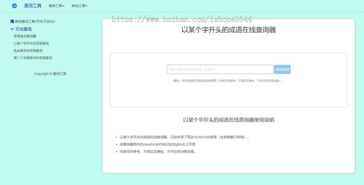 多功能成语查询工具HTML源码成语接龙查询器在线成语接龙网站源码整站模板