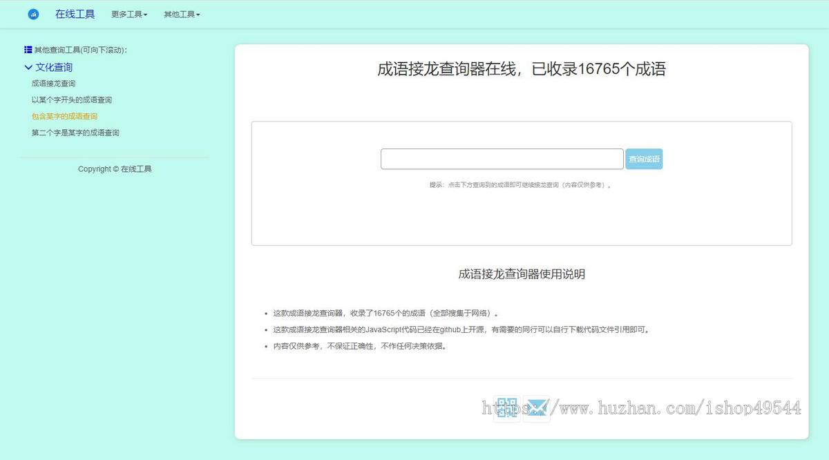 多功能成语查询工具HTML源码成语接龙查询器在线成语接龙网站源码整站模板