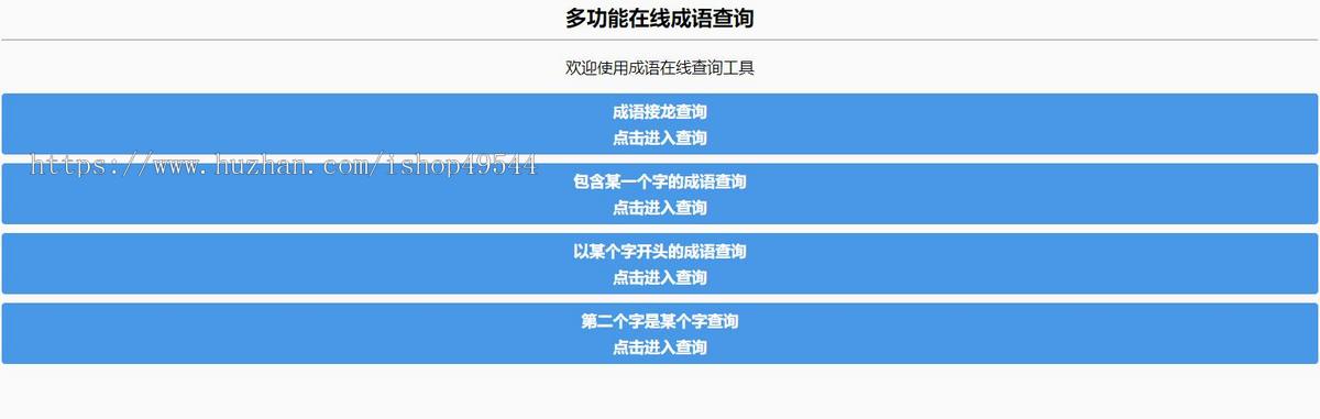 多功能成语查询工具HTML源码成语接龙查询器在线成语接龙网站源码整站模板