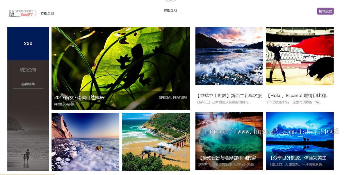 XXX的旅游梦想客户定制性旅游网站模板静态HTML
