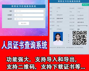 【新版】证书查询系统源码记者证工作证件查询网站证书查询会员证书人员信息查询平台