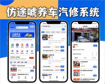 养车小程序系统源码，汽修源码，仿途虎养车系统源码，车辆保养小程序系统