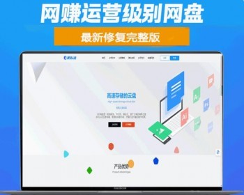 精品运营版云盘/可二开网盘系统源码/仿城通网盘/蓝奏云盘运营级网盘系统/支持转存限速