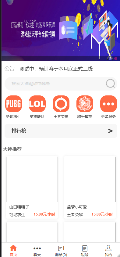 :游戏平台源码 仿比心 tt语音聊天 美女约玩 声优服务 系统源码开黑 约玩源码