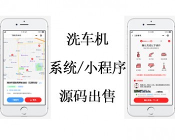 洗车机小程序源码/智能洗车系统/无人洗车房系统/无人值守洗车/24h洗车机系统