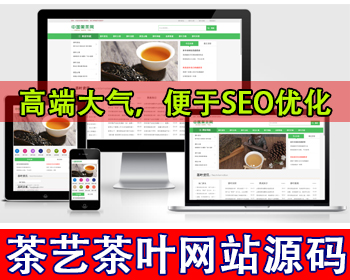 茶叶茶艺文章网站模板新闻资讯知识网站源码茶道茶叶网茶文化平台茶叶行业门户网站源码