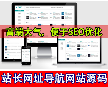 站长网址导航网站模板网站目录源码网址收录网站导航网站入口网址大全网站分类网站源码