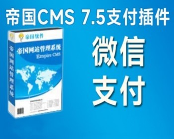 帝国CMS支付插件之微信支付插件