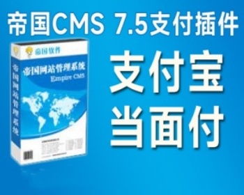 帝国CMS支付宝当面付支付插件