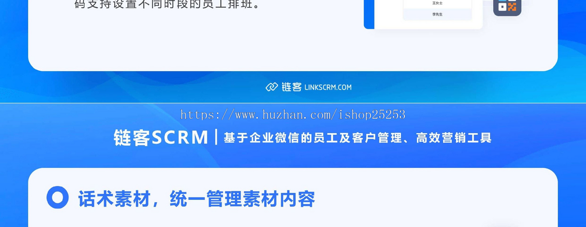 链客SCRM企微客户管理系统eweishop官方出品可以与eweishop对接