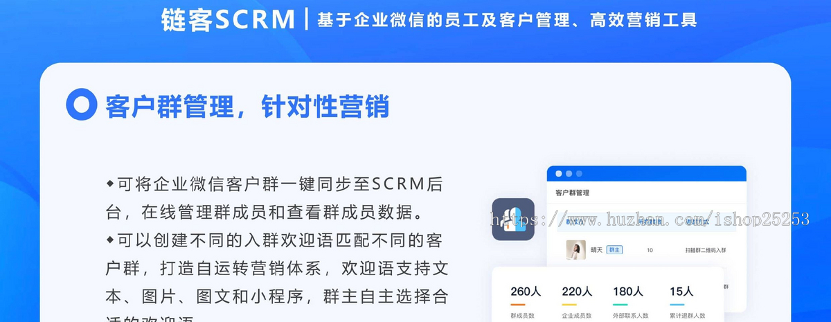 链客SCRM企微客户管理系统eweishop官方出品可以与eweishop对接