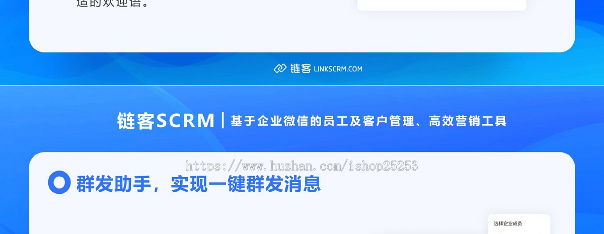 链客SCRM企微客户管理系统eweishop官方出品可以与eweishop对接