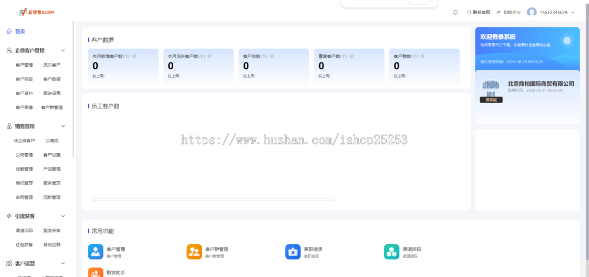 链客SCRM企微客户管理系统eweishop官方出品可以与eweishop对接