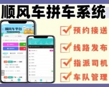 网约车小程序代码顺风车系统源码开发