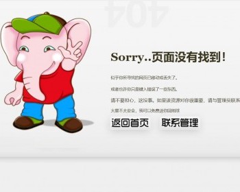 静态HTML源码可爱大象404错误页面html模板