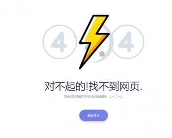 非常炫酷的一款404错误页面引导中转页面静态模板