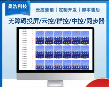 【无障碍投屏】安卓云控/群控/中控同步器电脑同步批量操作手游短视频直播抢购广告脚本