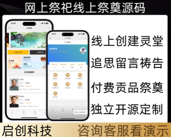 线上祭祀网上祭祀贡品祭奠追思纪念系统源码