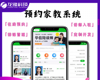 龙缘科技线上预约家教一对一教育陪读上门补习补课软件培训机构