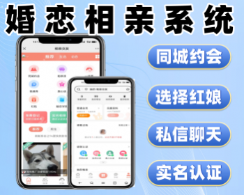 相亲交友平台系统源码 婚恋软件 同城相亲小程序