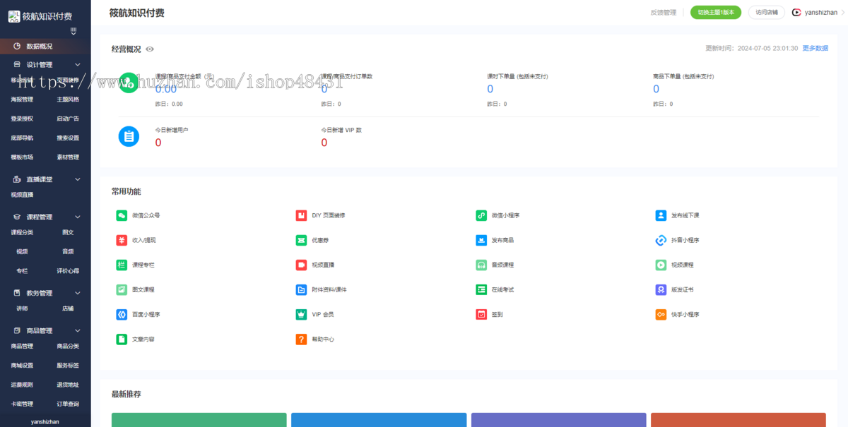 花仙里知识付费云课堂O2O正版程序坑位SAAS账号在线直播课程电商店铺矩阵化店铺