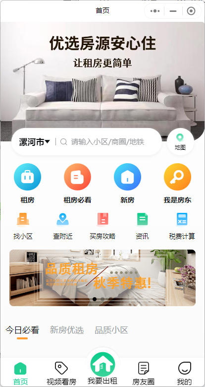 公寓新房二手房房屋出租出售预约系统