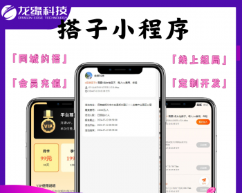 龙缘科技搭子小程序同城组局约单子酒搭子旅游搭子活动发布报名付费会员源码交付