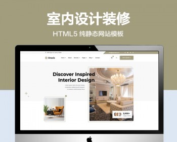 推荐 （自适应手机版）室内设计装修装潢网站模版 HTML5前端静态网站源码