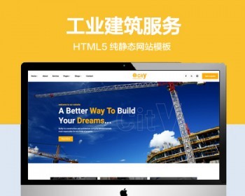 推荐 （自适应手机版）工业建筑工程服务网站模板 HTML5前端静态网站源码