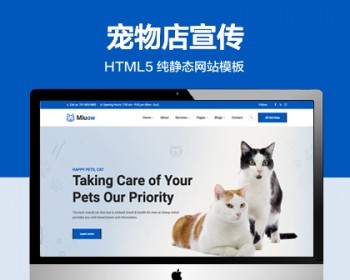 推荐 （自适应手机版）宠物店宣传网站模板 HTML5前端静态网站源码