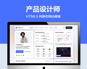 推荐 （自适应手机版）产品设计师个人简历展示网站模板 HTML5前端静态网站源码