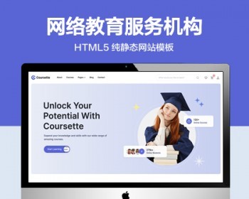 推荐 （自适应手机版）网络教育服务机构网站模板 HTML5前端静态网站源码